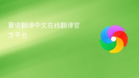 蒙语翻译中文在线翻译官方平台 - php中文网