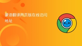 蒙语翻译网页版在线访问地址 - php中文网