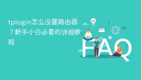 tplogin怎么设置路由器？新手小白必看的详细教程