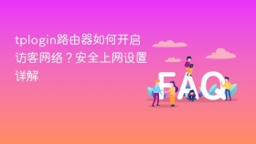 tplogin路由器如何开启访客网络？安全上网设置详解