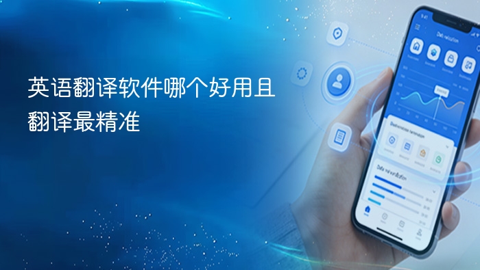 英语翻译软件哪个好用且翻译最精准 - php中文网