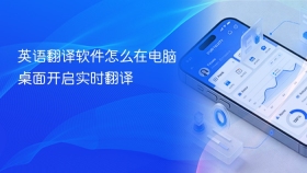 英语翻译软件怎么在电脑桌面开启实时翻译