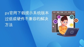 ps官网下载提示系统版本过低或硬件不兼容的解决方法 - php中文网