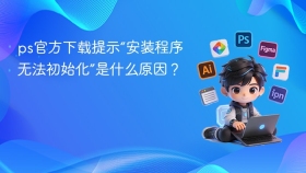 ps官方下载提示“安装程序无法初始化”是什么原因？
