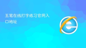 五笔在线打字练习官网入口地址 - php中文网