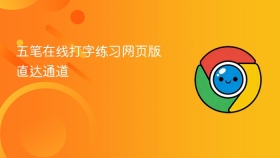 五笔在线打字练习网页版直达通道