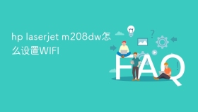 hp laserjet m208dw怎么设置wifi - php中文网
