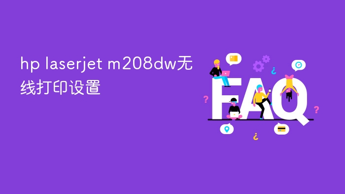 hp laserjet m208dw无线打印设置 - php中文网
