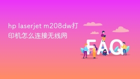 hp laserjet m208dw打印机怎么连接无线网