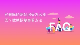 已删除的网站记录怎么找回?数据恢复查看方法 - php中文网