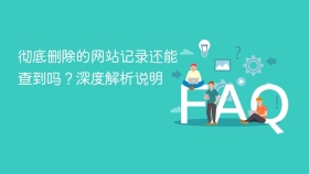 彻底删除的网站记录还能查到吗？深度解析说明