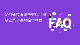 如何通过系统快照找回网站记录？进阶操作教程