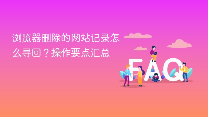 浏览器删除的网站记录怎么寻回?操作要点汇总 - php中文网