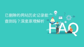 已删除的网站历史记录能查到吗？深度原理解析