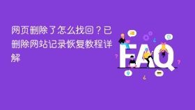 网页删除了怎么找回？已删除网站记录恢复教程详解