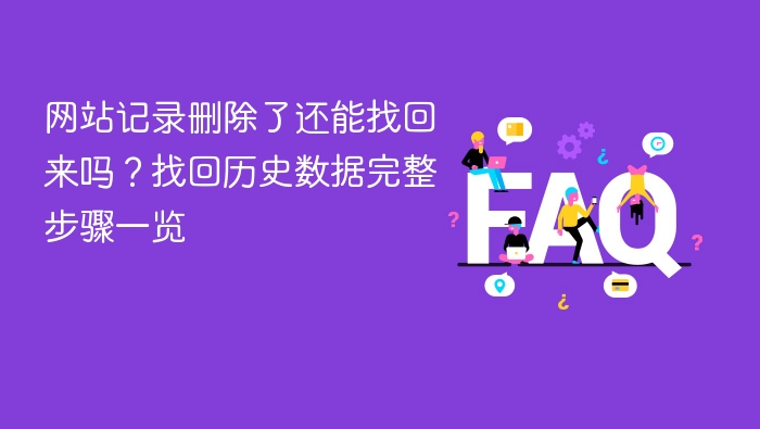网站记录删除了还能找回来吗?找回历史数据完整步骤一览 - php中文网