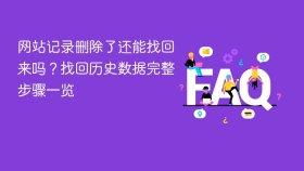 网站记录删除了还能找回来吗？找回历史数据完整步骤一览