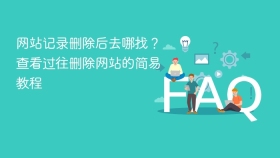 网站记录删除后去哪找？查看过往删除网站的简易教程