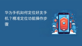华为手机如何定位好友手机?精准定位功能操作步骤 - php中文网