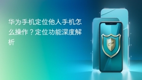 华为手机定位他人手机怎么操作？定位功能深度解析 - php中文网