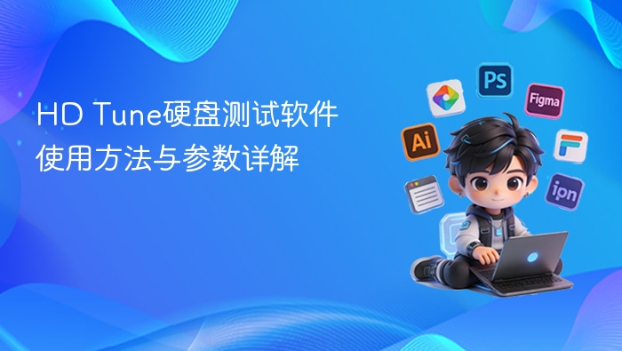 hd tune硬盘测试软件使用方法与参数详解 - php中文网