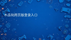 木瓜玩网页版登录入口