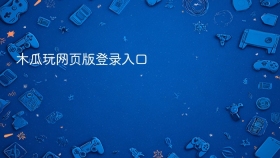 木瓜玩网页版登录入口