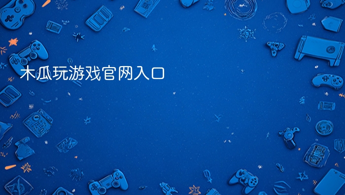 木瓜玩游戏官网入口 - php中文网