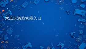木瓜玩游戏官网入口