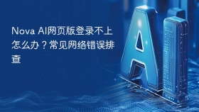 Nova AI网页版登录不上怎么办？常见网络错误排查