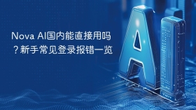 Nova AI国内能直接用吗？新手常见登录报错一览