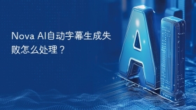 Nova AI自动字幕生成失败怎么处理？
