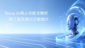 Nova AI核心功能全解析：除了剪视频它还能做什么？