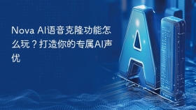 Nova AI语音克隆功能怎么玩？打造你的专属AI声优