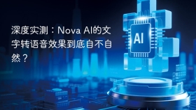 深度实测:nova ai的文字转语音效果到底自不自然? - php中文网