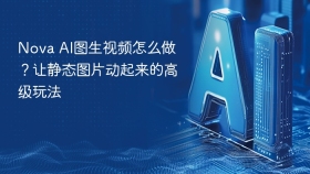 nova ai图生视频怎么做？让静态图片动起来的高级玩法 - php中文网