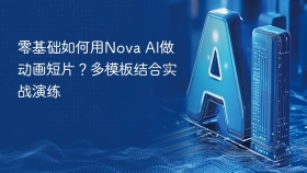 零基础如何用nova ai做动画短片?多模板结合实战演练 - php中文网