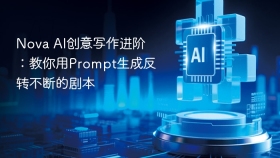 nova ai创意写作进阶：教你用prompt生成反转不断的剧本 - php中文网