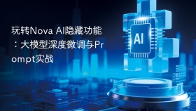玩转Nova AI隐藏功能：大模型深度微调与Prompt实战