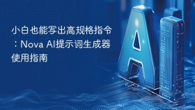 小白也能写出高规格指令：Nova AI提示词生成器使用指南