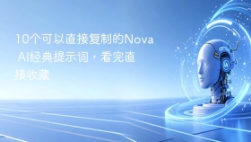 10个可以直接复制的nova ai经典提示词，看完直接收藏 - php中文网