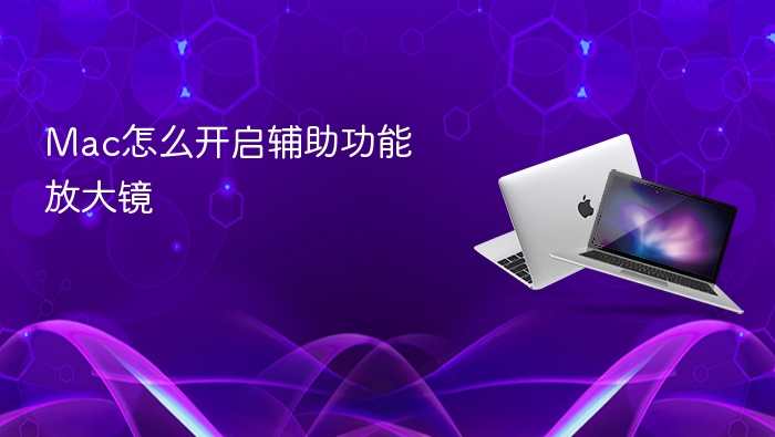 mac怎么开启辅助功能放大镜