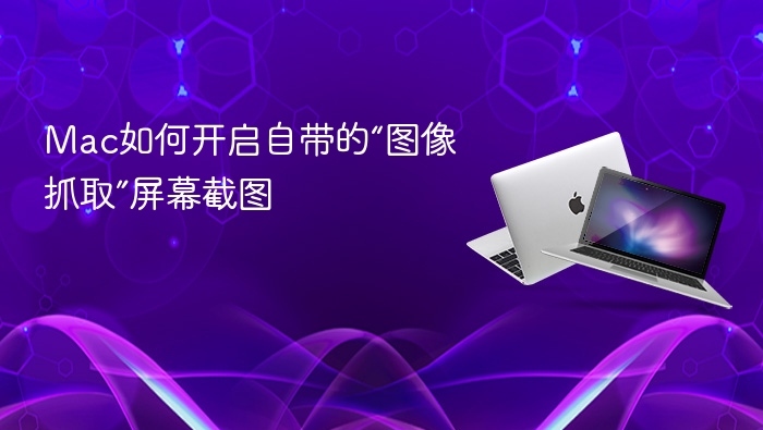 mac如何开启自带的“图像抓取”屏幕截图