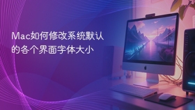 mac如何修改系统默认的各个界面字体大小