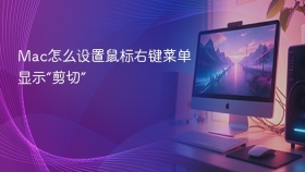 mac怎么设置鼠标右键菜单显示“剪切”