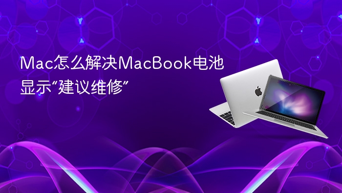 mac怎么解决macbook电池显示“建议维修”