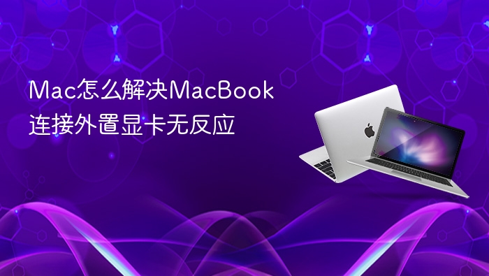 mac怎么解决macbook连接外置显卡无反应