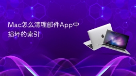 Mac怎么清理邮件App中损坏的索引