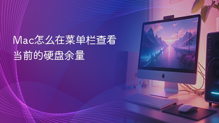 mac怎么在菜单栏查看当前的硬盘余量
