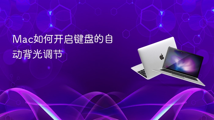 mac如何开启键盘的自动背光调节